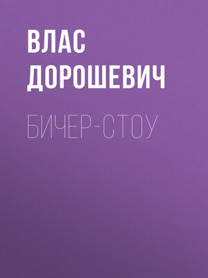 cover image of Бичер-Стоу